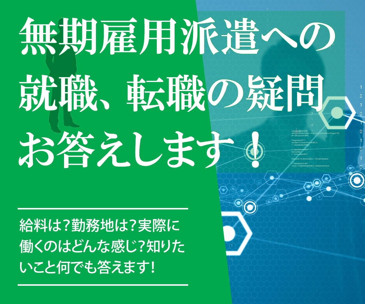 無期雇用派遣(技術派遣)の疑問、お答えします 現役技術派遣社員のリアルな話を聞いてみたい方へ イメージ1