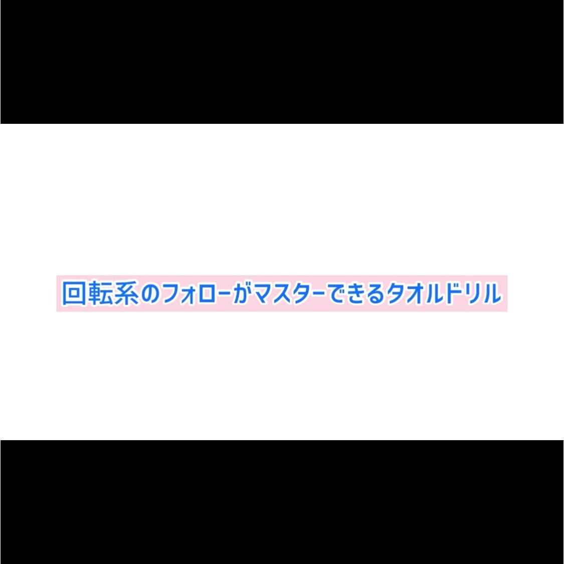 回転系ゴルフスイングを完成に導くフォロー教えます イメージからすべてが変わる！自分のゴルフに革命を起こす！ イメージ6