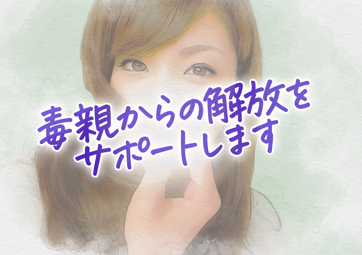 毒親/支配/コントロール/辛い気持ち お聴きします 愛情不足は弊害をもたらします。私も経験者・心身共に解放へ イメージ1