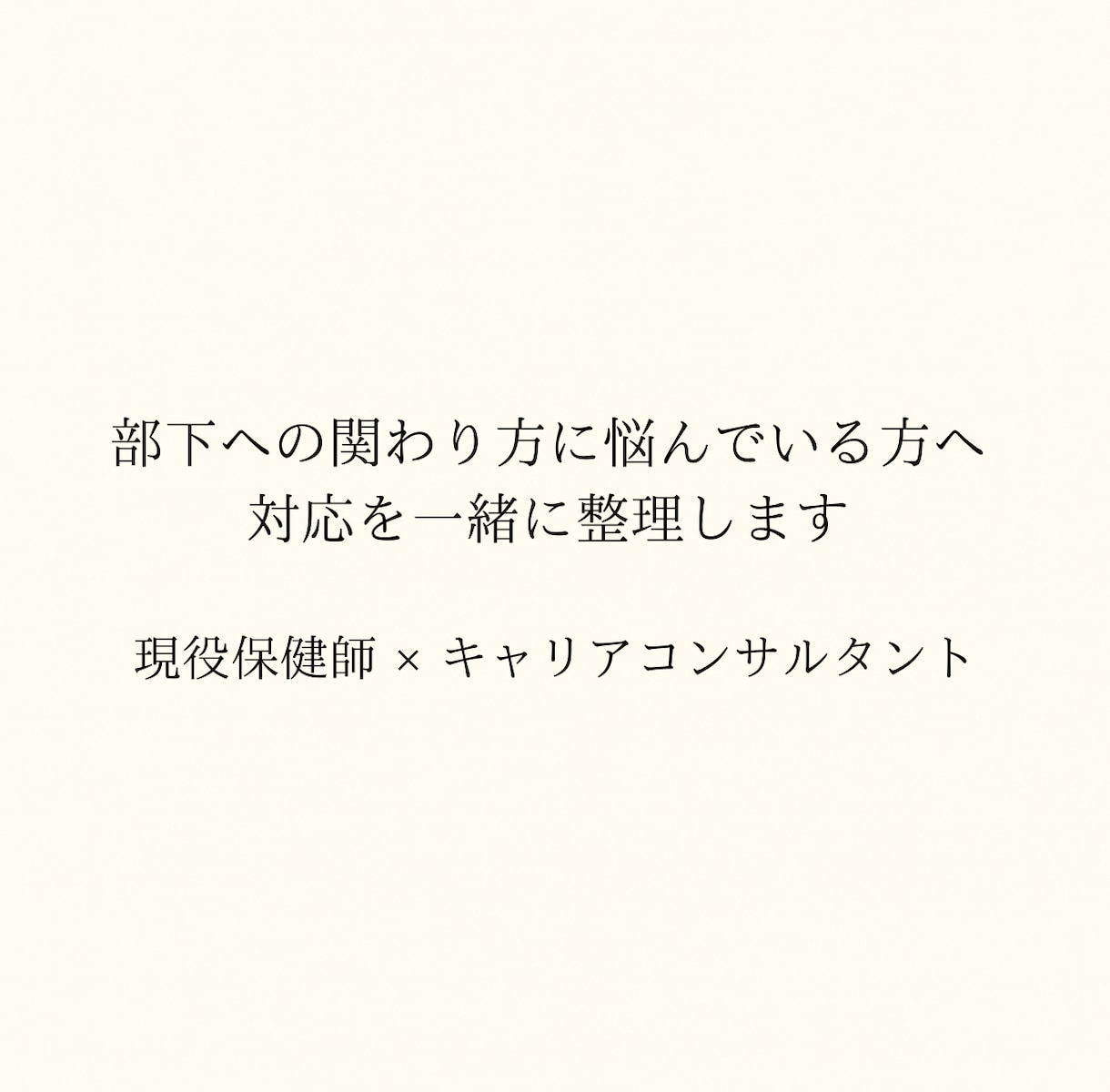 管理職•マネージャー向け｜関わり方相談お受けします 部下・メンバー対応に悩んでいる方へ イメージ1