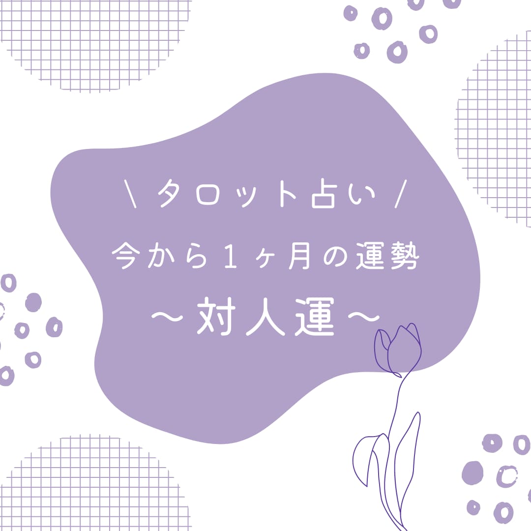 今から1ヶ月の運勢【対人運】について占います 対人運＋アドバイス、運気の流れの良い日、要注意日など イメージ1
