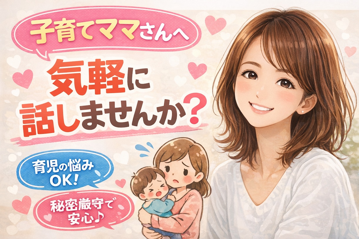 子育ての悩み・夫婦のモヤモヤ、優しくお聞きします 子育てのしんどさ、ひとりで抱えなくて大丈夫です。 イメージ1