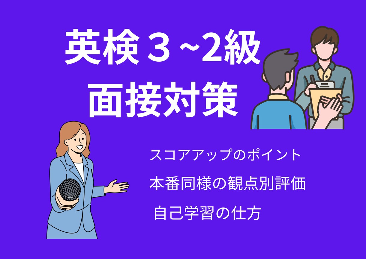 現役高校教員が英検３級〜2級の2次試験対策します 英検１級教師があなたの2次試験合格率を９割に上げます！ イメージ1