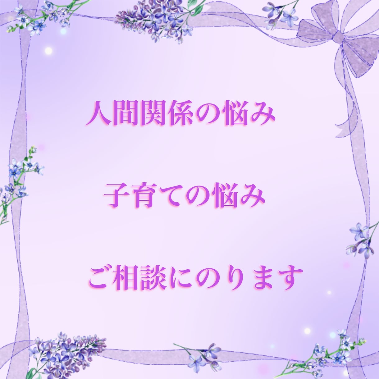 人間関係、子育てのお悩みのご相談にのります 自分を最優先する生きかたにチェンジして心を軽やかにしましょう イメージ1
