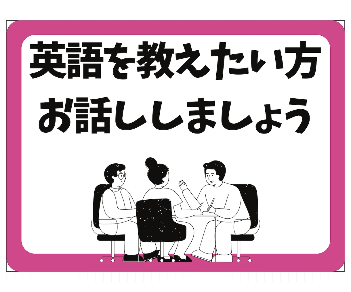英語を教えたい方に私の教授法をお伝えします 日本で英語が話せる人を増やしたい イメージ1