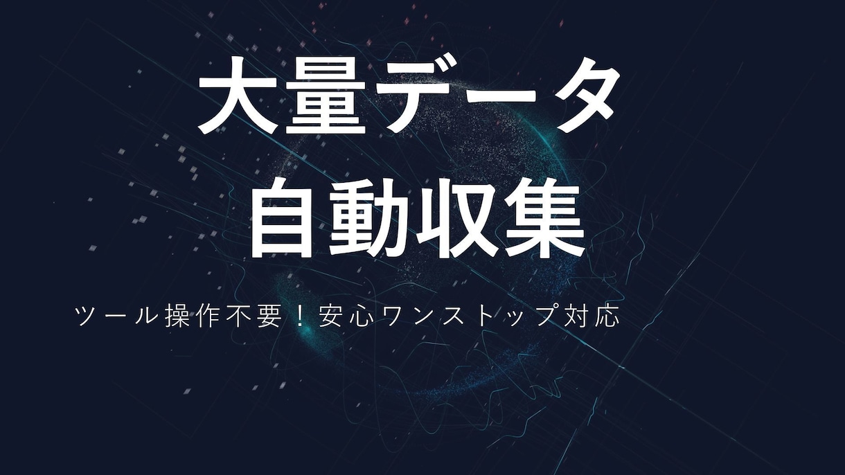 大量データ自動収集します ツール操作不要！安心ワンストップ対応 イメージ1