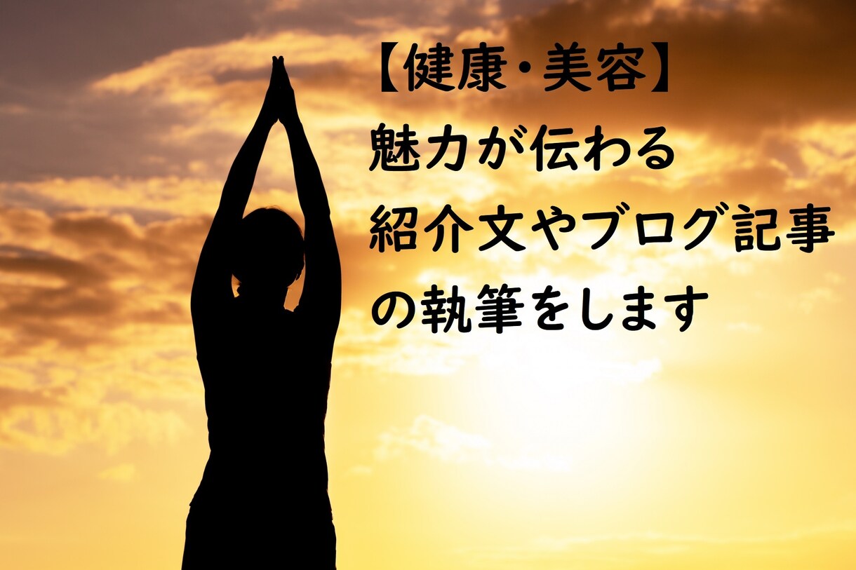 サロン様専門！記事・ブログなどの文書作成をします 【健康・美容】魅力が伝わる紹介文やブログ記事の執筆をします イメージ1