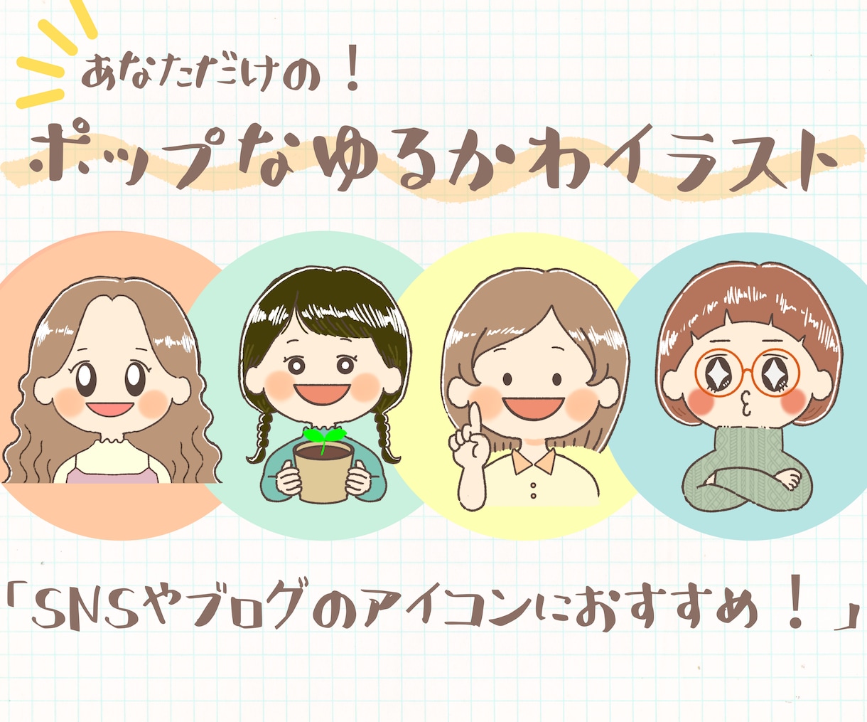 あなただけの！ポップなゆるかわイラスト描きます SNS・ブログ等のアイコンや挿絵に♡お手頃価格1000円〜 イメージ1