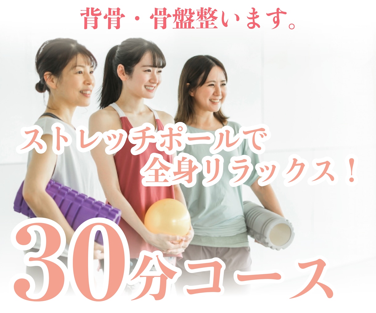 ストレッチポール30分で背骨整えます お家で簡単姿勢改善してみませんか？ イメージ1