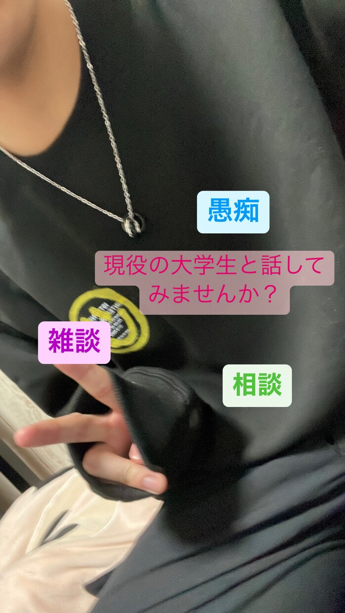雑談でも！愚痴でも！相談でも！お話し相手になります 現役大学生の僕があなたの癒しに！ イメージ1