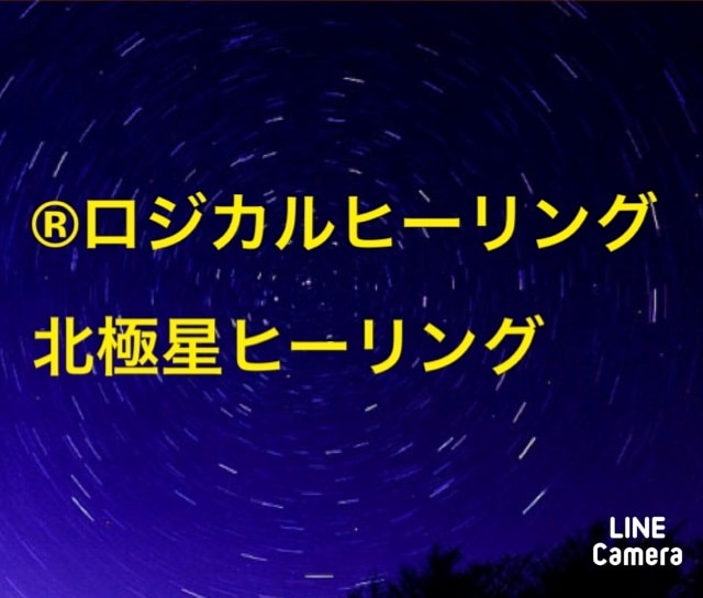 ロジカルヒーリング®︎北極星ヒーリングします あなただけの北極星を見つけるヒーリングです。 イメージ1