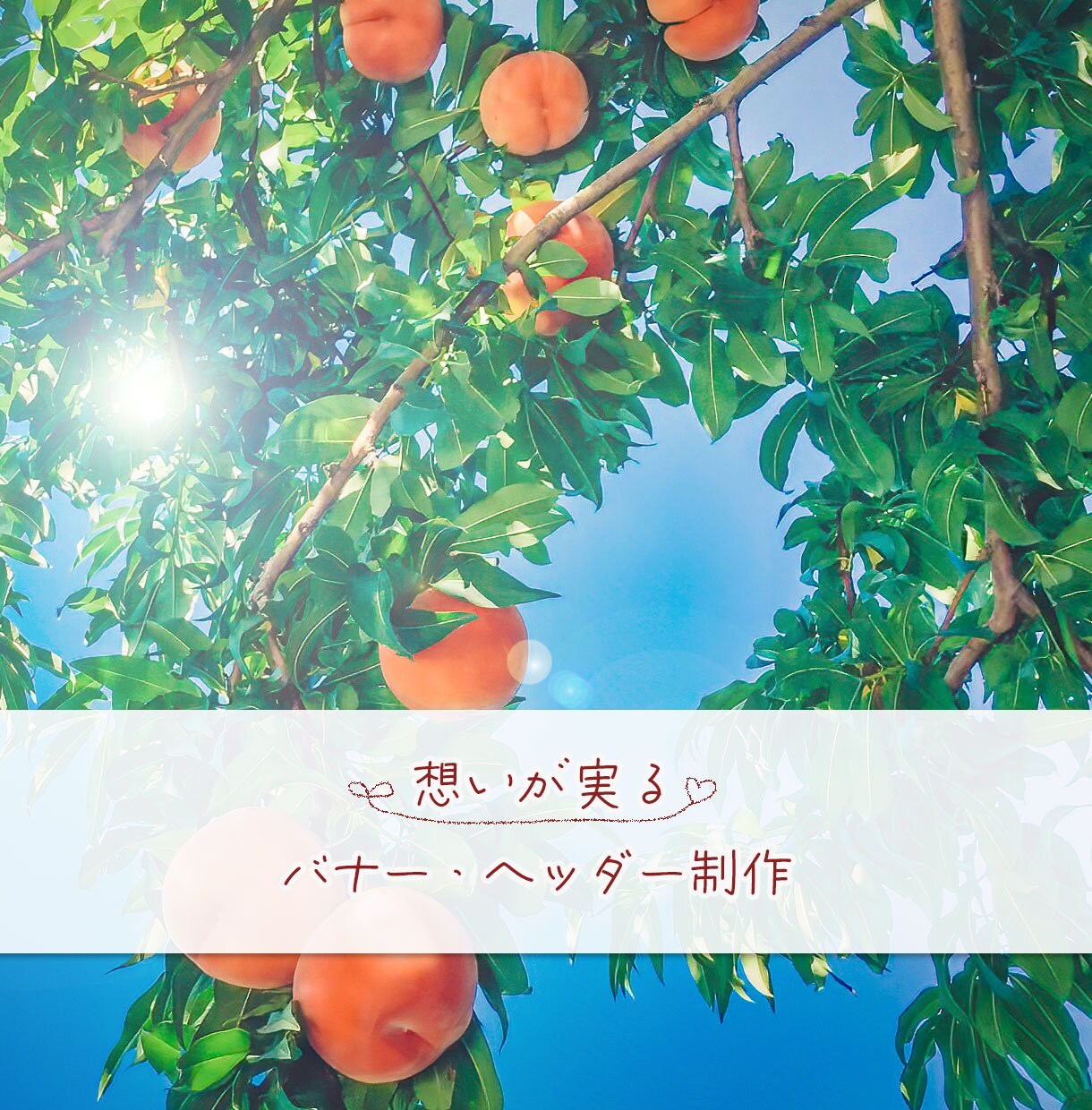 ユーザー様の心に響くバナーを制作いたします 新米デザイナーが想いをカタチにします イメージ1