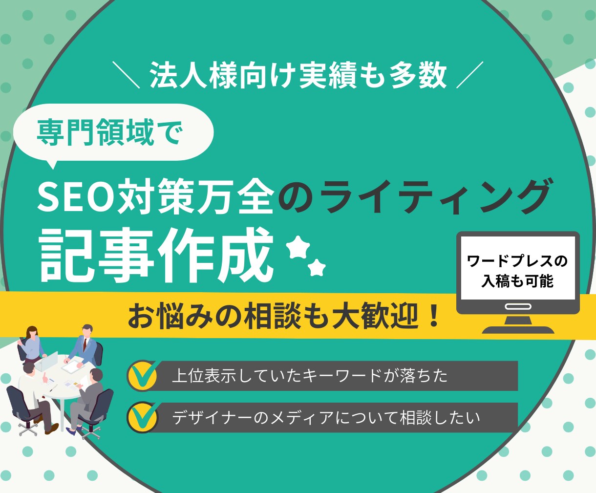 ライバルより集客できる高品質SEO記事を制作します 1文字6円 SEOの勝ちパターンで成果につながる記事を納品 イメージ2