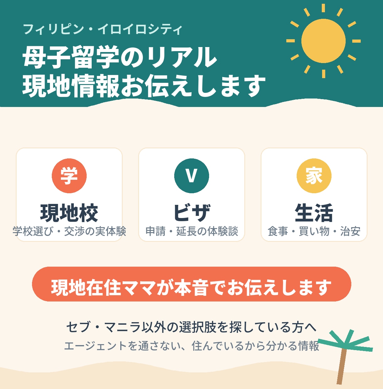イロイロ母子留学のリアル現地情報お伝えします 現地校・ビザ・生活まで、住んでいるから分かる本音 イメージ1