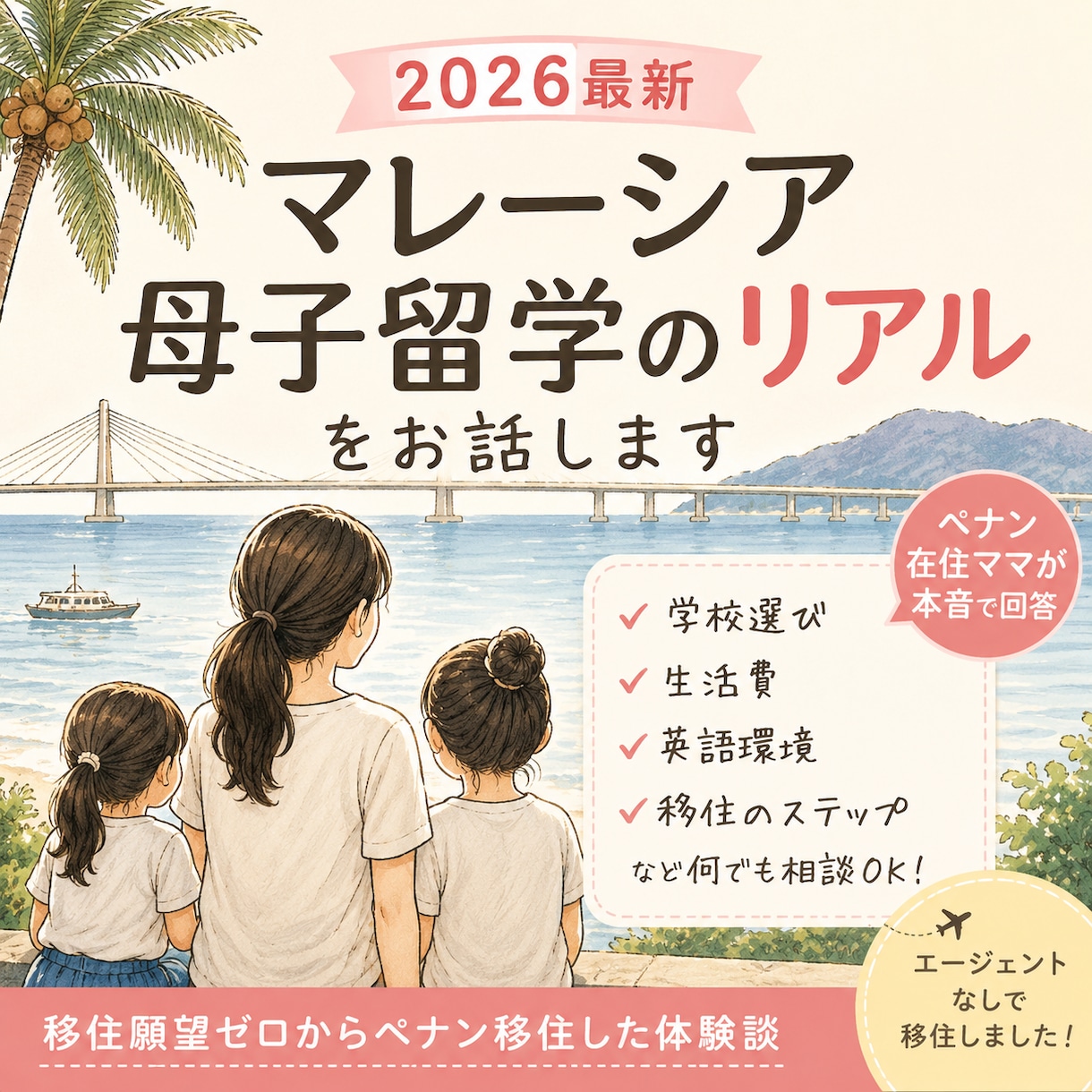 後悔しない母子留学のための相談に乗ります 移住願望、英語力ゼロからのマレーシア・ペナン移住リアル体験談 イメージ1