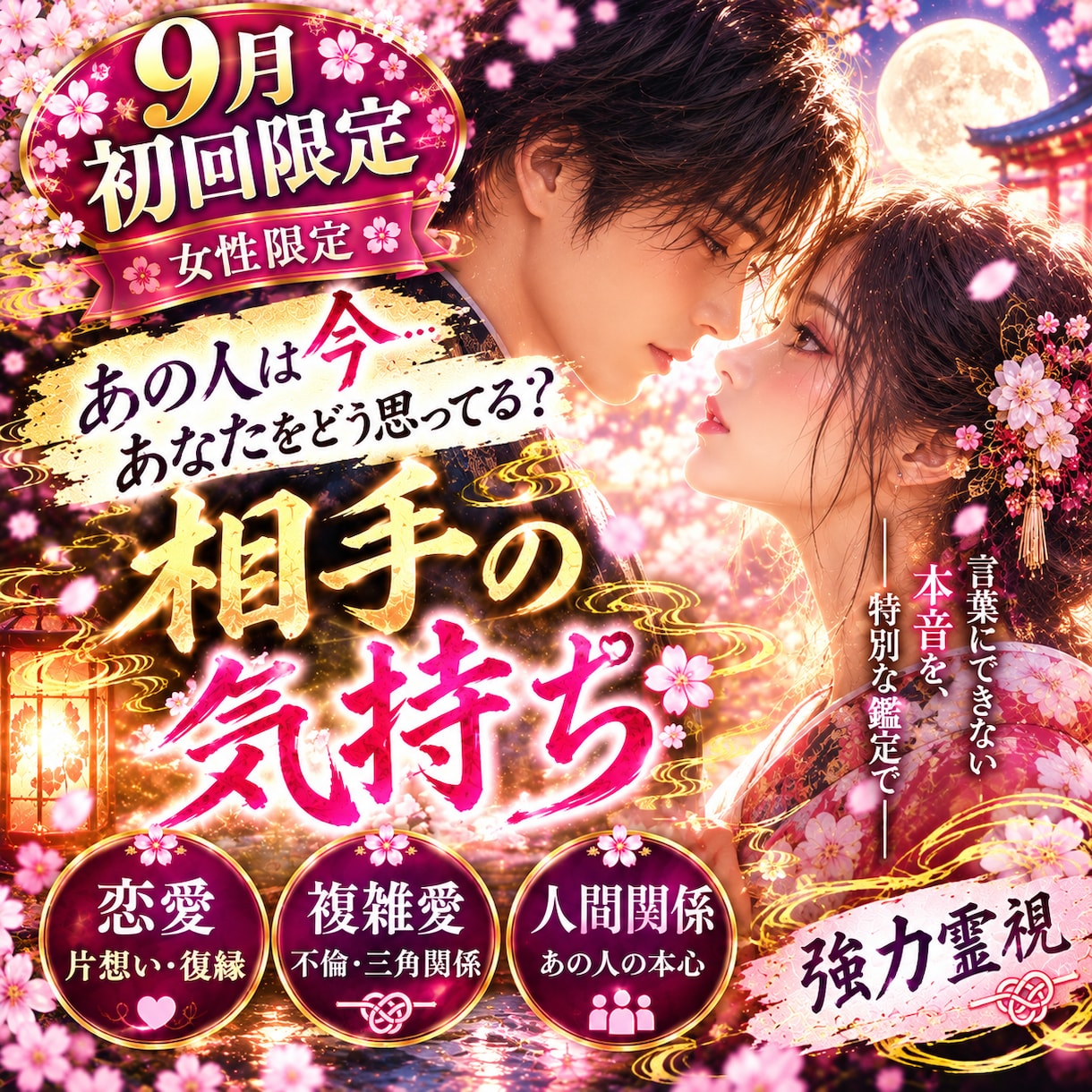 初回女性♡復縁♡秘密の恋♡強力霊視で幸せに導きます 初回女性♡相手の気持ち♡つらい現実から貴方の恋愛を幸せに導く イメージ1