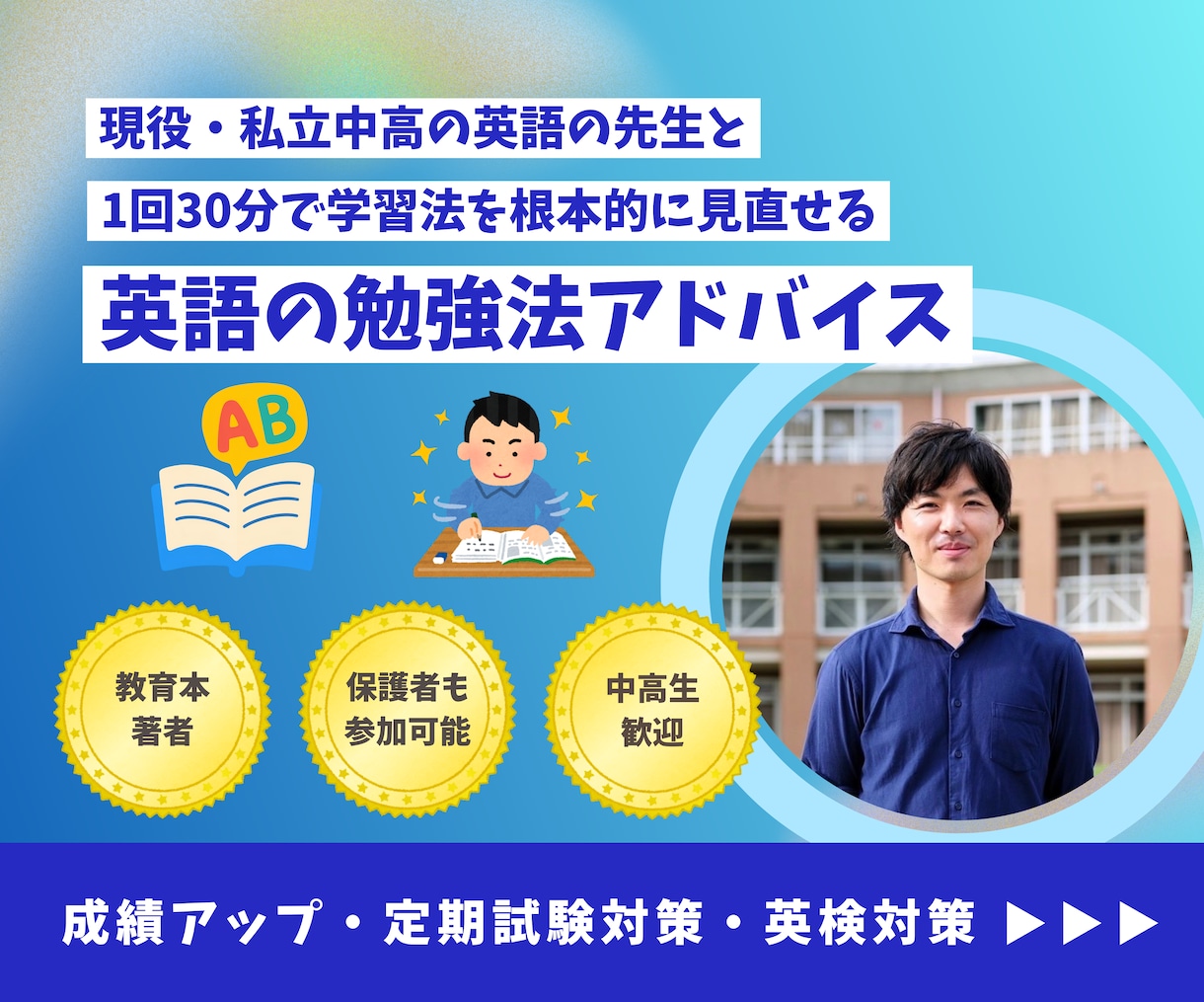 中学生・高校生／英語の勉強法アドバイスします 著書「本当の学び方」著者が、英語の学び方を直接教えます！ イメージ1