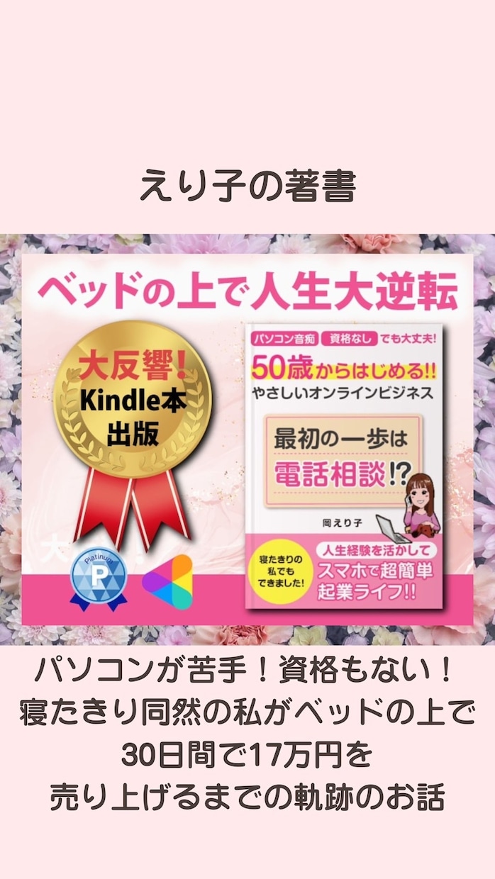 リピーター様★在宅ワークの仕組み作りサポートします 結果主義！本気で人生大逆転！すべての始まりはココナラ電話相談 イメージ6