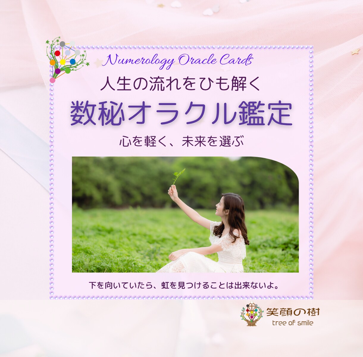 毎日を前向きに｜あなただけのメッセージを届けます 数秘オラクルカードで人生の流れを優しく読み解きます イメージ1