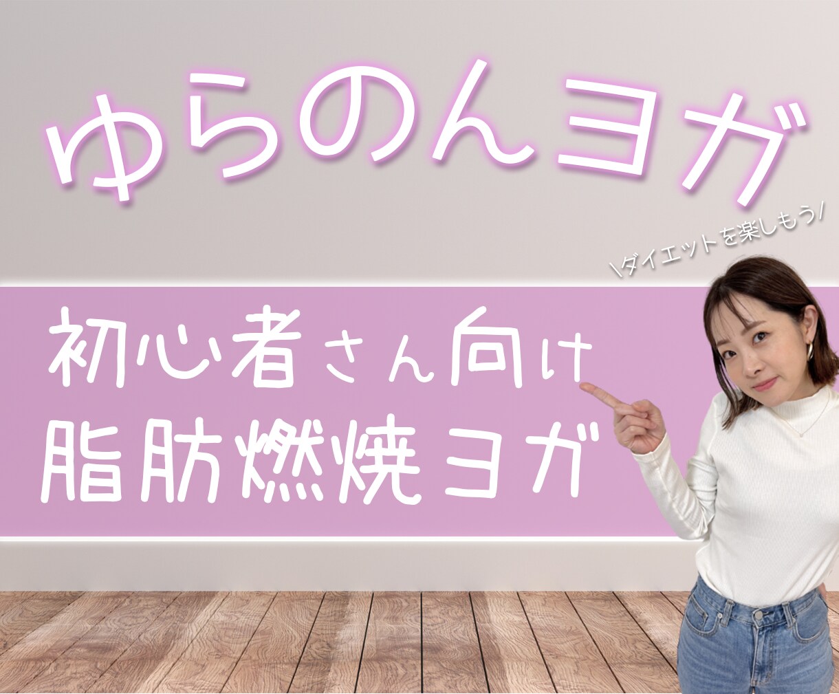 初心者さん向け⭐︎痩せるためのヨガを教えます ダイエット目的の、あなただけのヨガメニューを考えます！ イメージ1