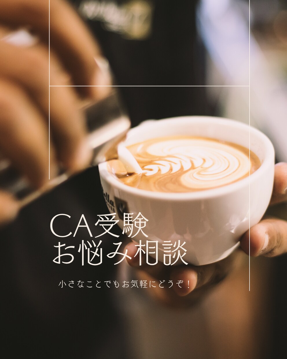 現役CAにお悩み相談＊何でもお気軽に相談できます 受験のこと、仕事のこと、不安な気持ちもなんでもどうぞ！ イメージ1