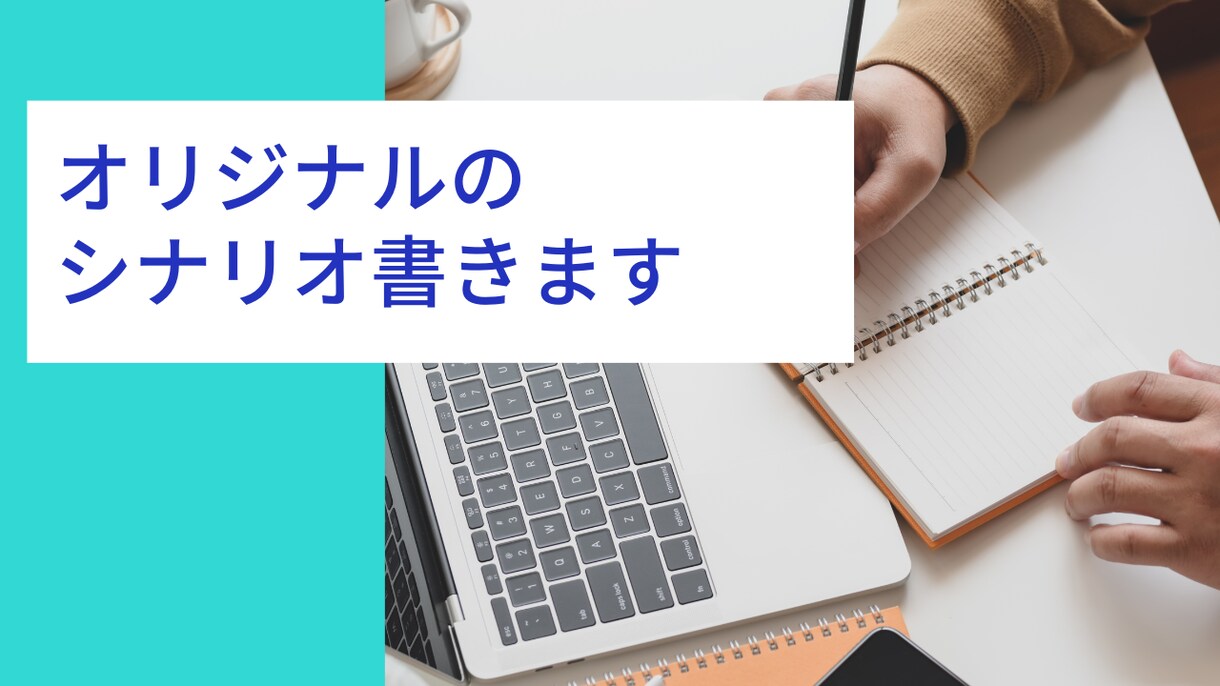 オリジナルの声劇、ラジオドラマ、舞台用脚本書きます あなたのご要望をお聞きし、シナリオを作成します。 イメージ1