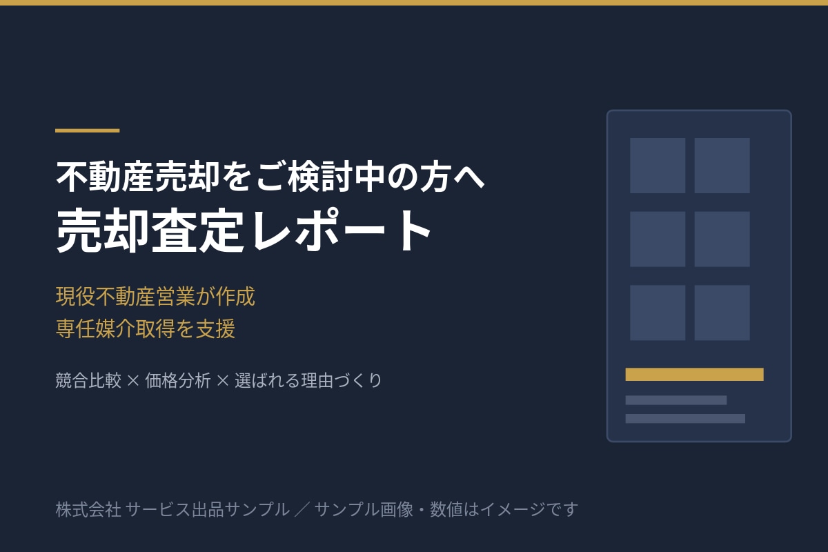現役不動産営業が売却査定レポート作成ます 競合比較と価格分析で専任媒介取得を支援 イメージ1