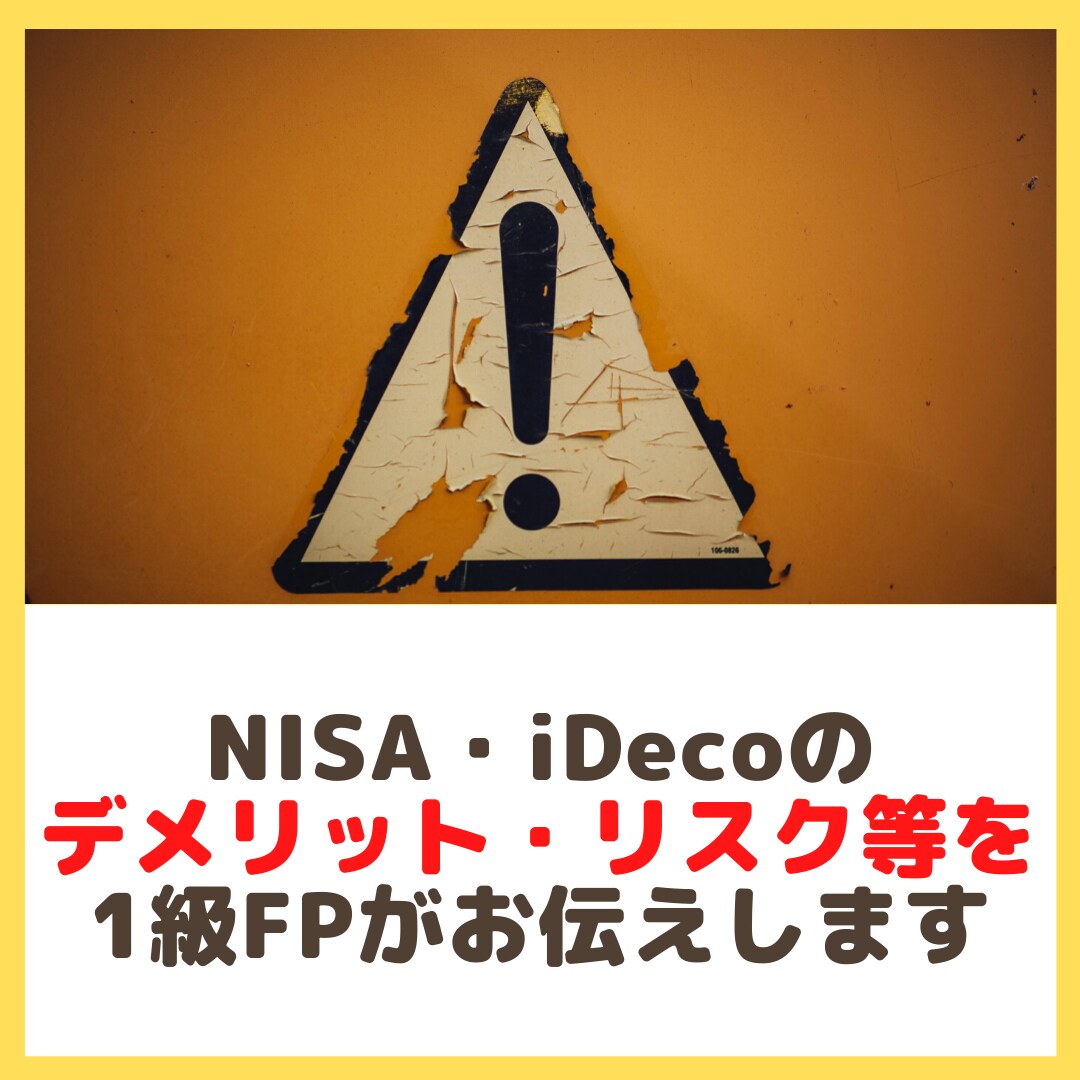 NISA・iDecoのデメリット等を お伝えします 公式HPには少ないネガティブ情報もお伝え イメージ1