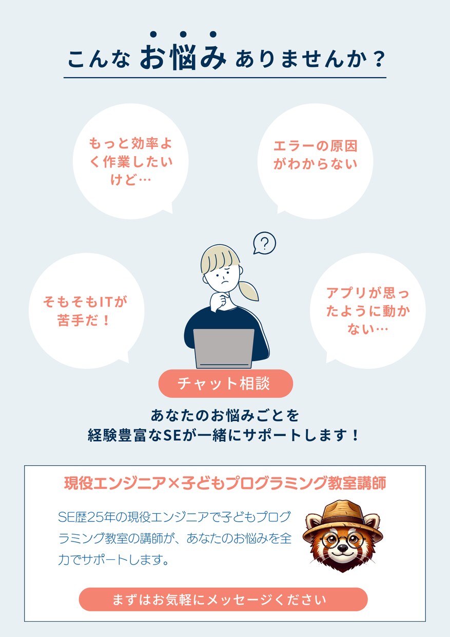 ビデオなし:IT関係のこと何でもアドバイスします ~SE歴25年・子どもPG教室講師のITなんでも相談所!~ イメージ1