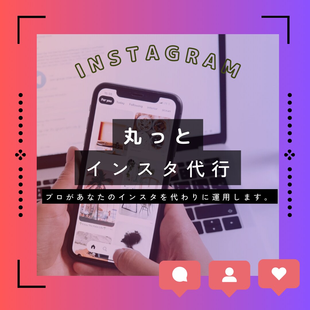 インスタ運用代行ます Instagram丸っと運用代行します。 イメージ1