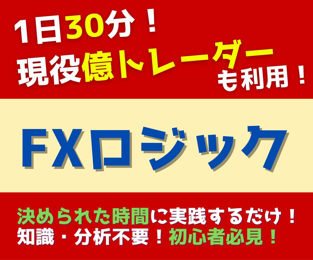 FX億トレーダーも使う初心者必見ロジック教えます 1日30分で可能！知識・分析不要のFXロジック！ イメージ1