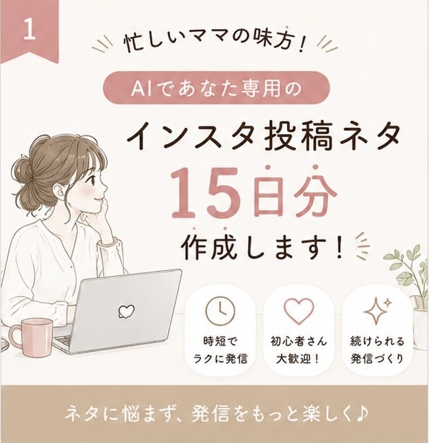 AIでインスタ投稿ネタ15日分作成します 忙しくても続けられる発信づくりをサポート イメージ1