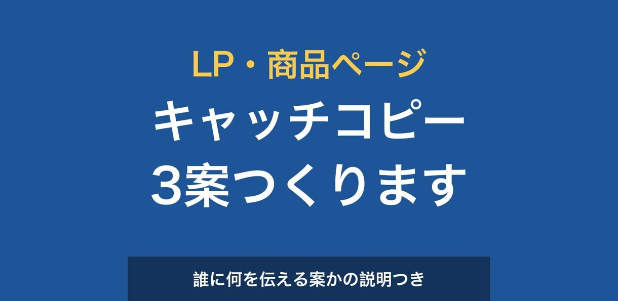 LP・商品ページのキャッチコピーを3案作ります 伝えたいことを整理して、読み手が迷わない言葉にします イメージ1