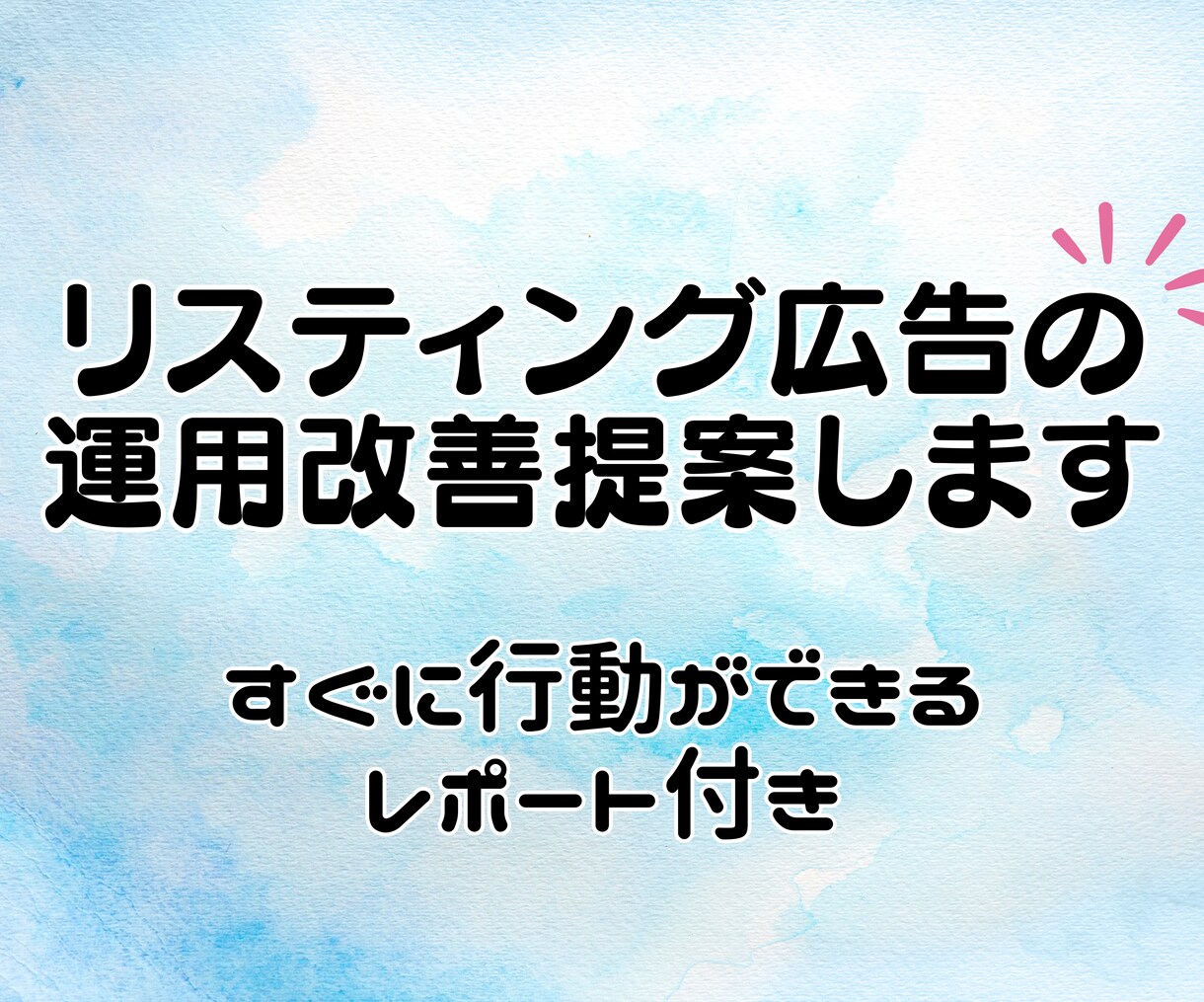 運用中のリスティング広告の改善提案します リスティング経験豊富な担当者がアカウントを見て改善案を提案 イメージ1
