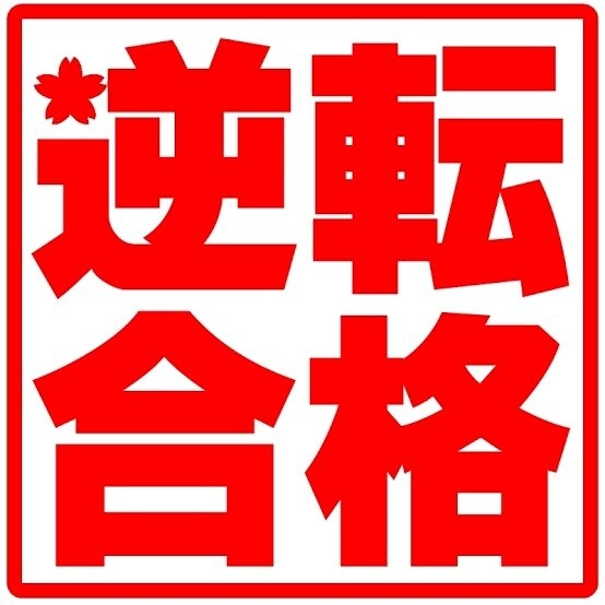 三学期生募集中！中学生の通知表を改善します 通知表改善プランをご提示！通知表改善のプロにお任せください！ イメージ9