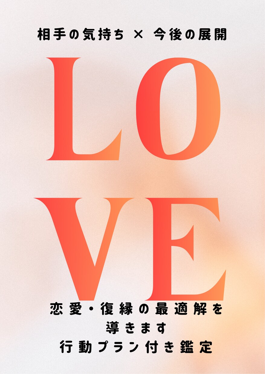 相手の本音×今後の未来、恋愛復縁の最適解を占います 〜迷いを終わらせ、次の一手を明確に〜 イメージ1
