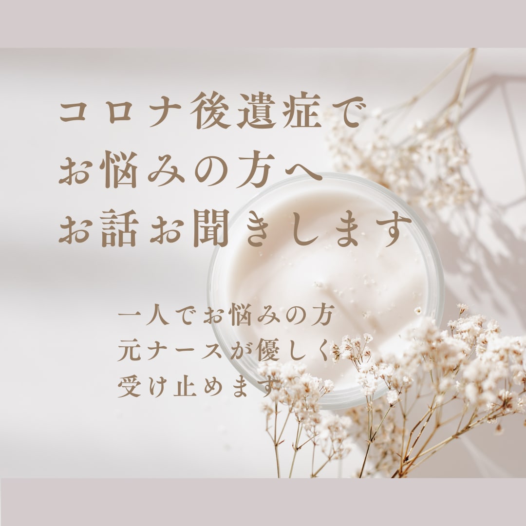 コロナ後遺症でお悩みの方、元看護師がお話聞きます 診察後も解決法なく悩んでいる方に気軽に受けるカウンセリング イメージ1