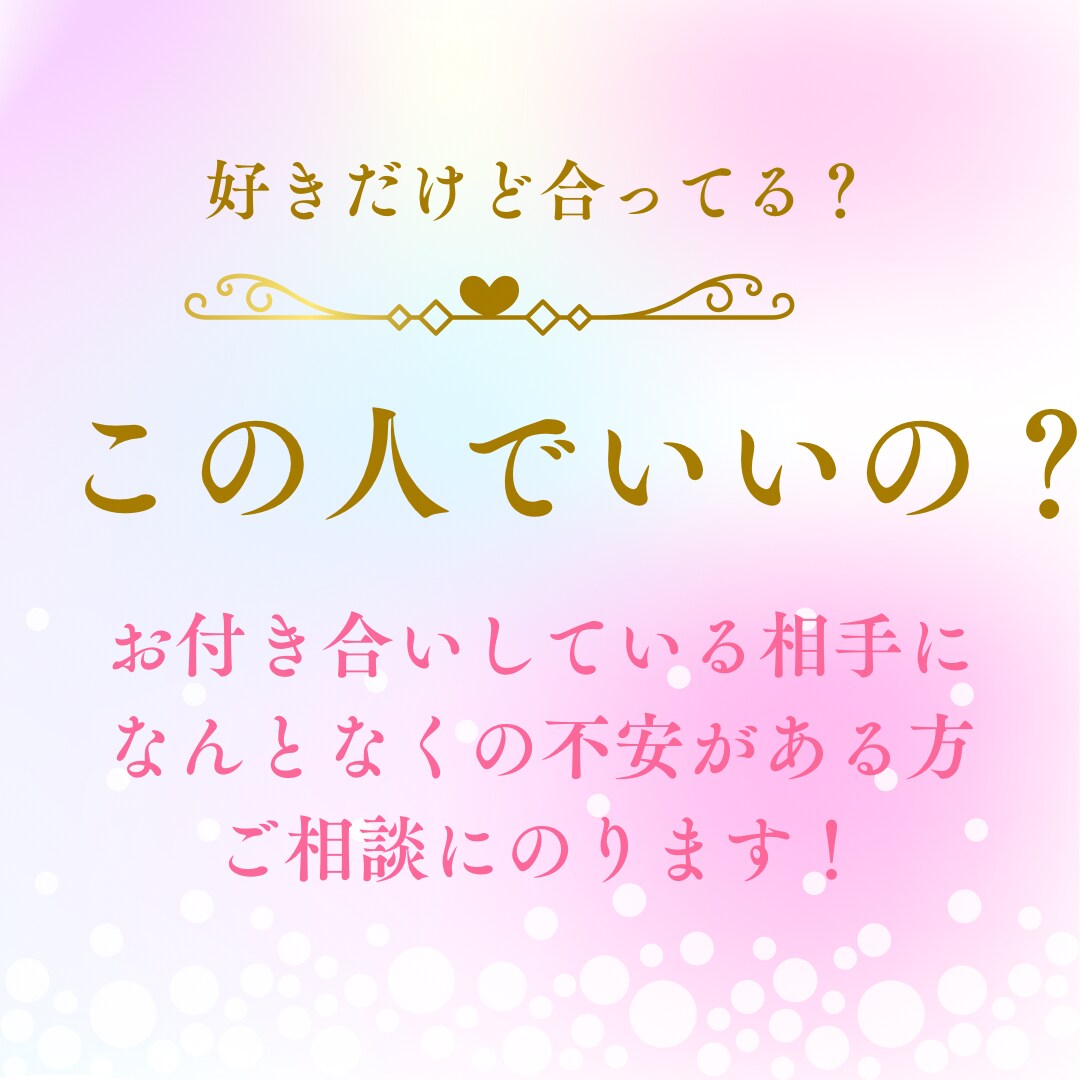 お相手に対して不安を感じる方のご相談にのります 不安に感じる原因、対策、改善、アドバイス付き！ イメージ1