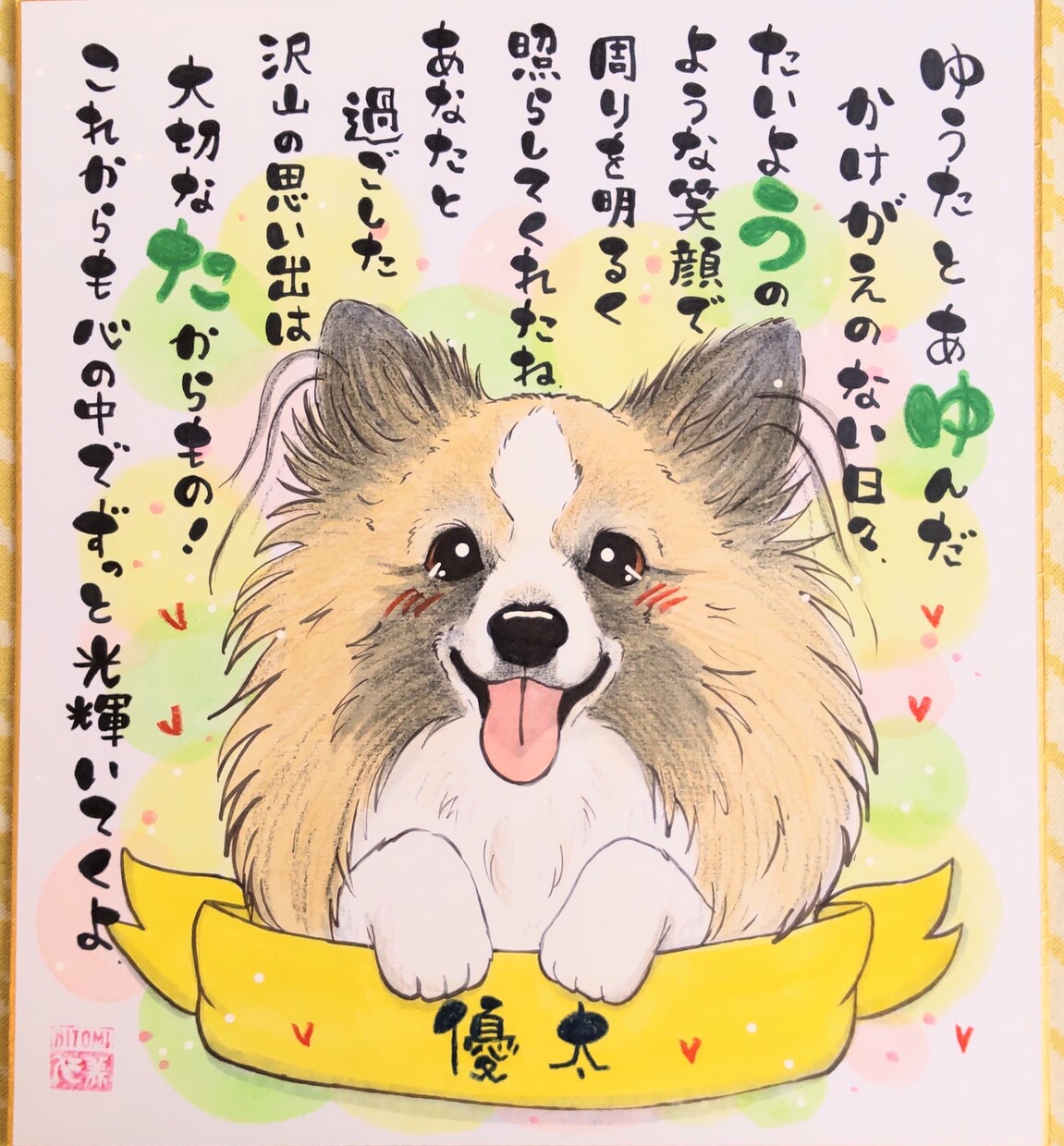 愛犬やペットのお名前ポエムをお描きします 愛犬やペットとのかけがえのない日々をポエムで表現致します！ イメージ3