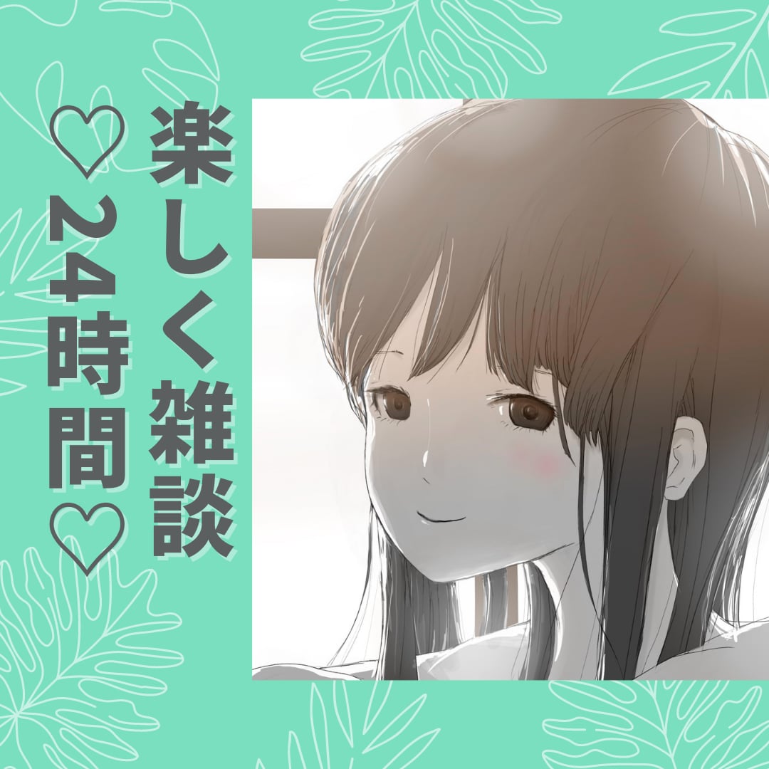 24時間♡LINE感覚でメッセージします 今日あったこと気楽にやり取りしませんか♫ イメージ3