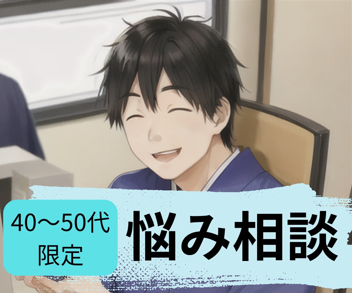 40～50代限定！同世代が抱える悩みを聞きます 叫びたい、ぶちまけたい不満・悩み・葛藤…全て聞かせてください イメージ1