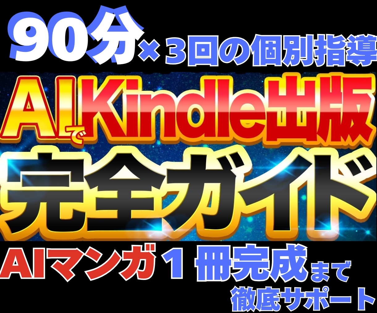 AIマンガ1冊 完成まで徹底サポートします 90分×3回の個別指導とAI執筆術で出版までフルサポート イメージ1