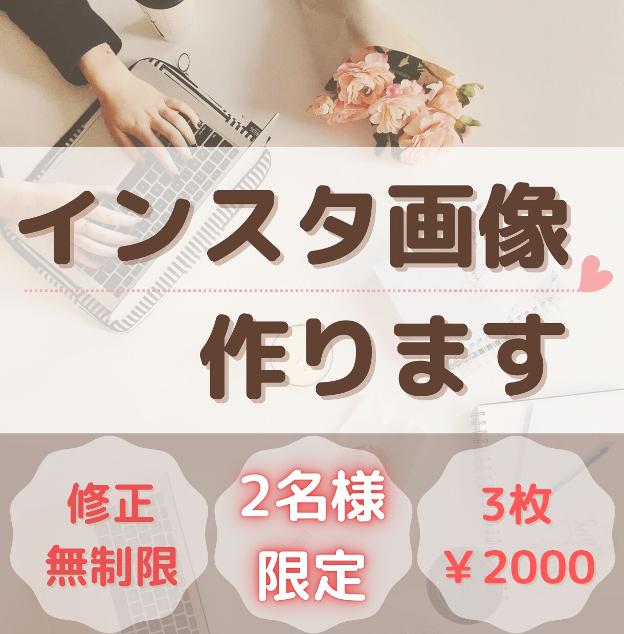 インスタ投稿画像作成します 2名様限定!!3枚で2000円!修正無制限! イメージ1