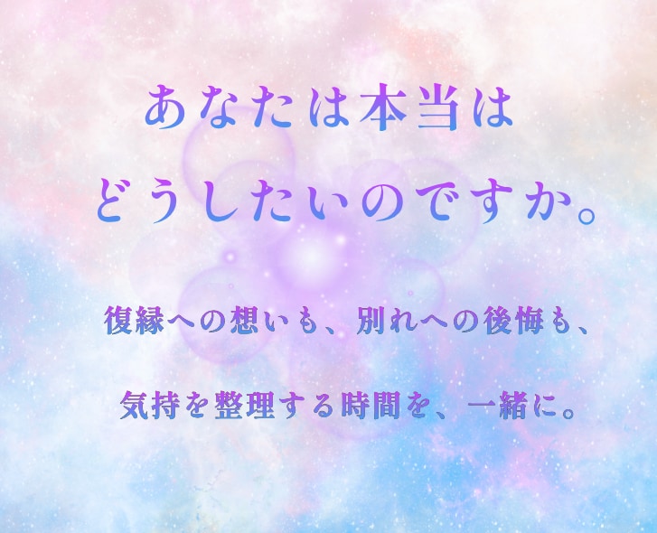 復縁に迷う心に寄り添い、二人の今を深く読み解きます 初回限定500円◆あなたの運命を九星気学×鑑定書でお届け イメージ5