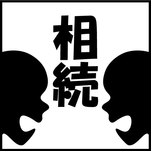 相続・遺言に関する記事を作成します 相続・遺言業務に携わっている方向けです。 イメージ1
