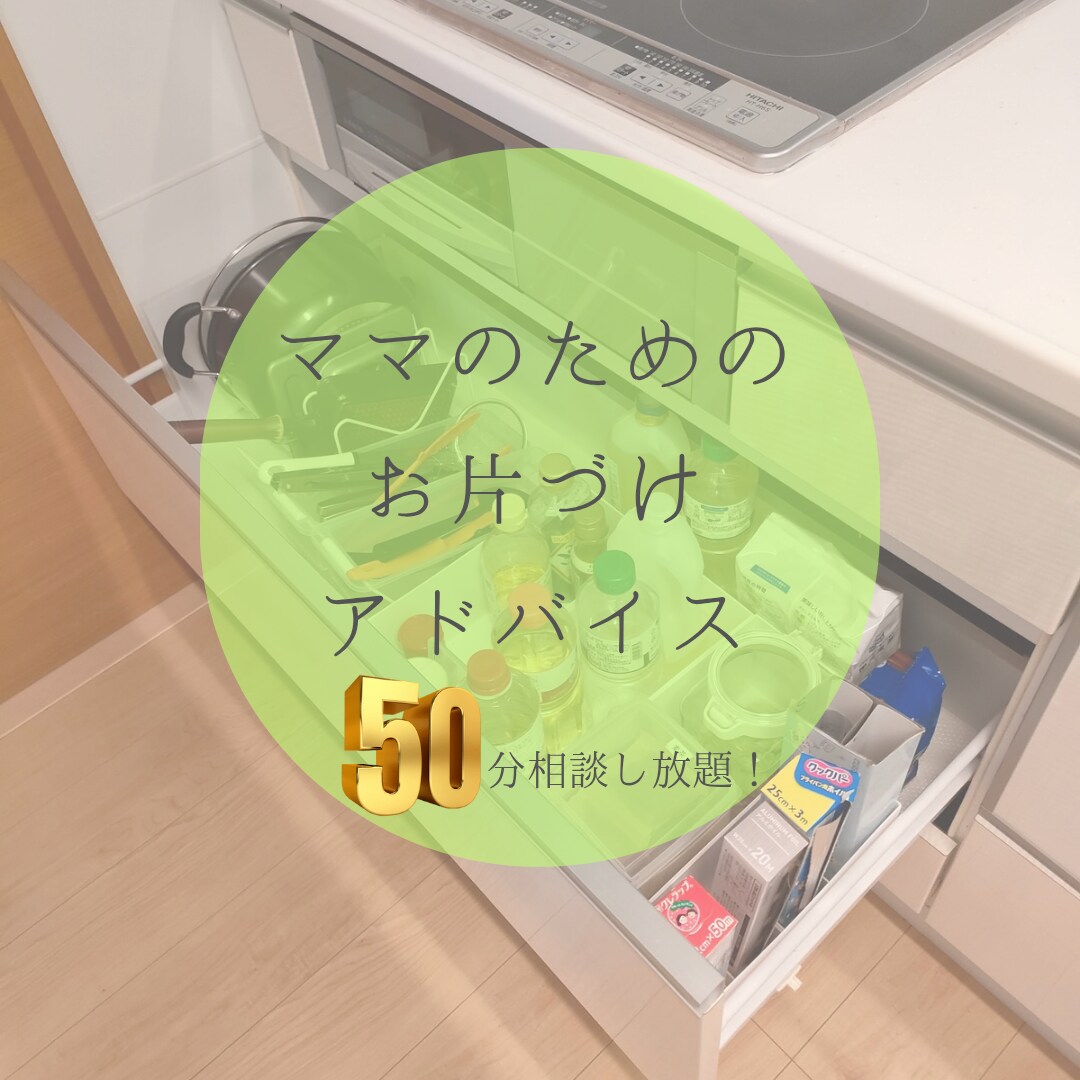 忙しいママのお片づけの悩みを50分で解決します ＊子供の成長を考えたママ目線でのアドバイス＊ イメージ1