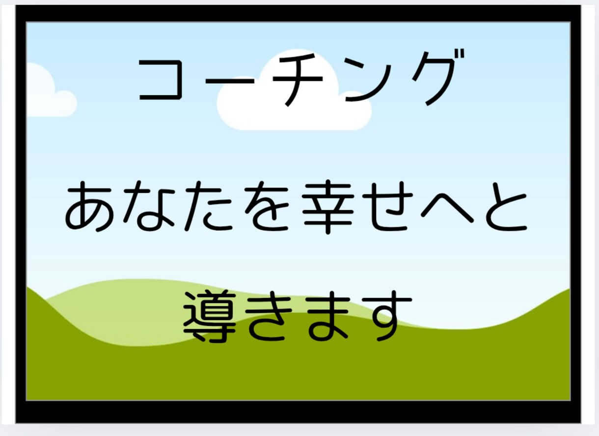 あなたの⭐夢や目標達成⭐を全力で応援致します 40代男性コーチング資格有が、あなたを導くお手伝いをします。 イメージ1