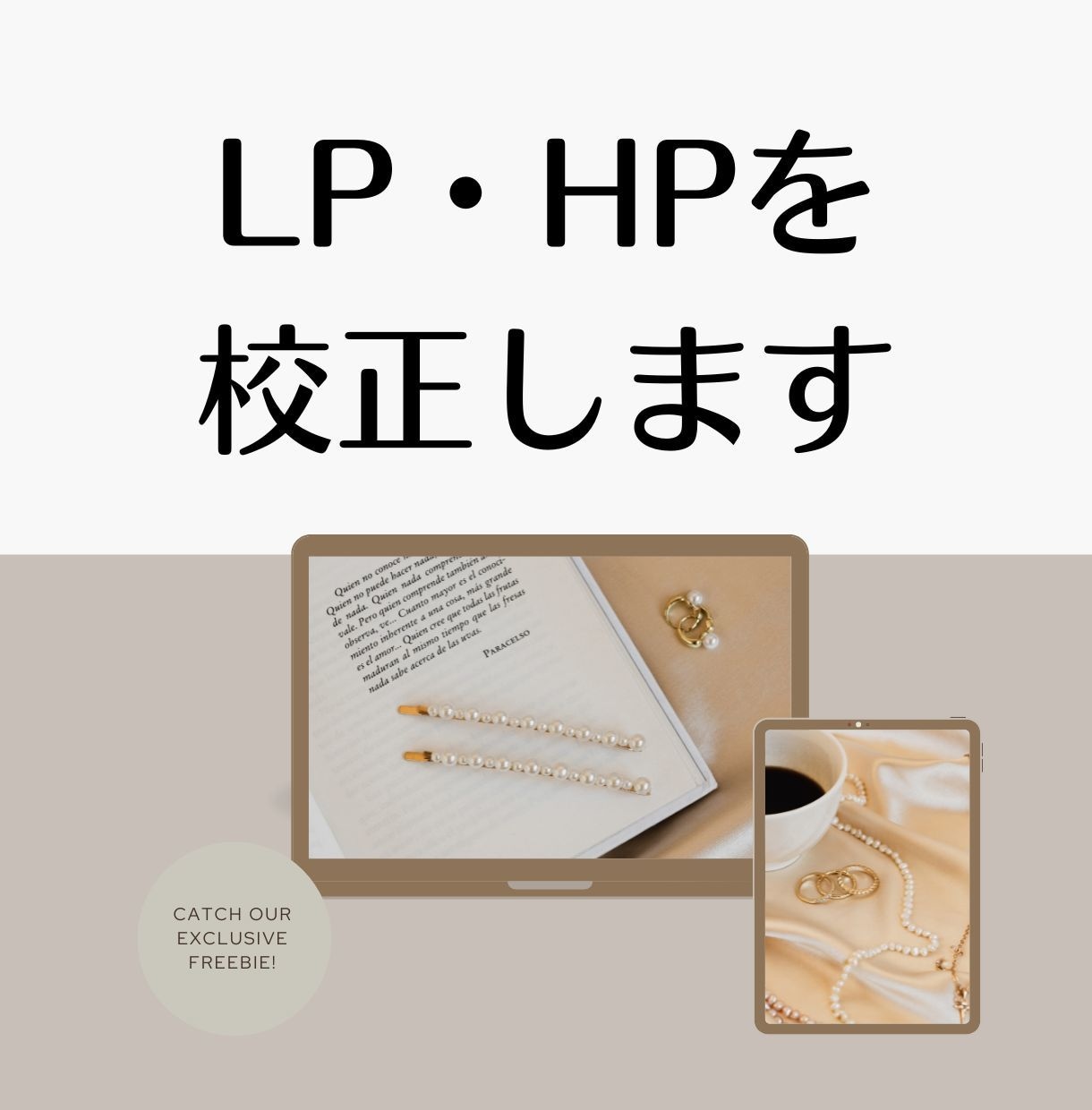 LP・HP校正！正しく読みやすい文章に改善します 信頼度アップ。誤字脱字やミスをチェックして伝わりやすいLPへ イメージ1