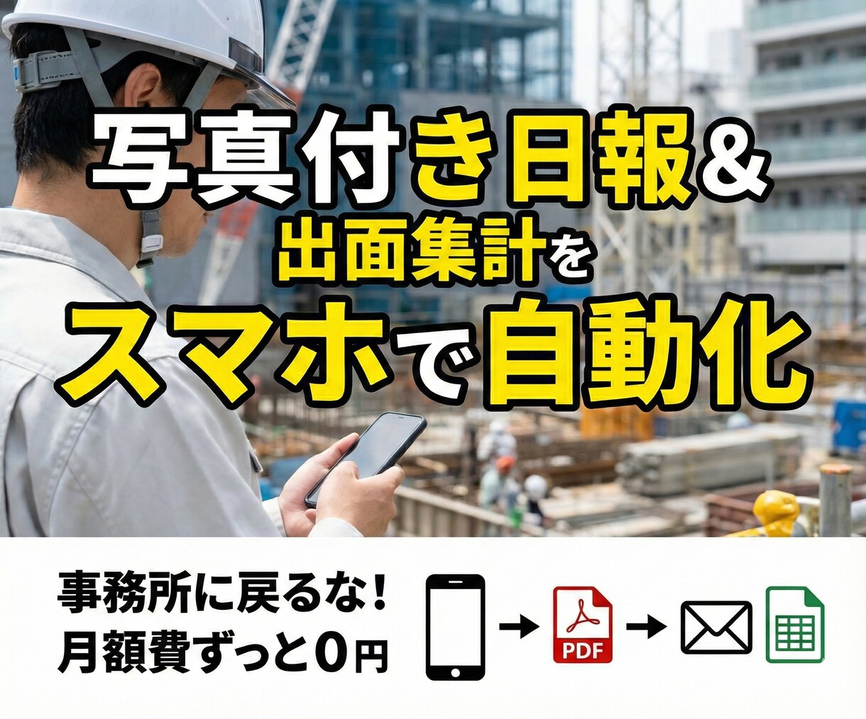 スマホ完結！建設業の日報＆出面集計を全自動化します ■GAS・スプレッドシート連携の買い切りツール イメージ1
