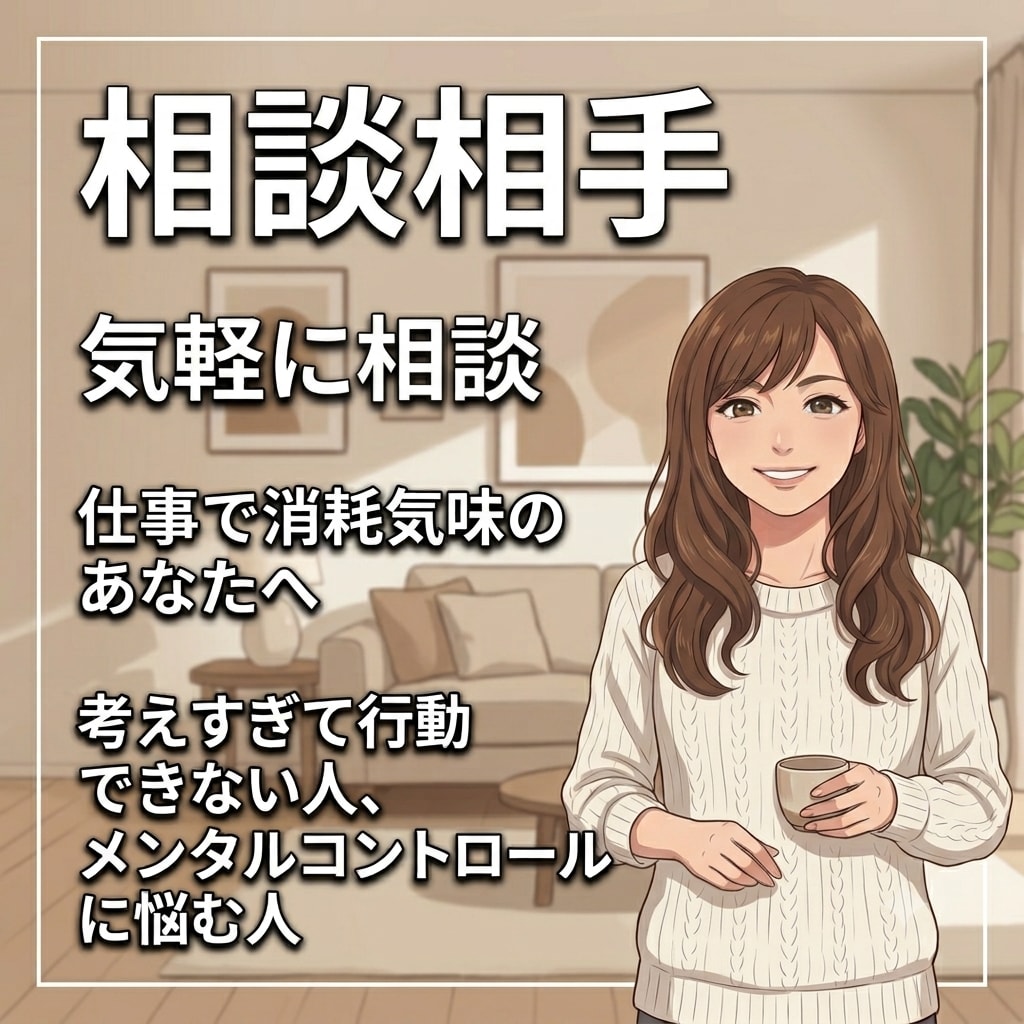 消耗気味のあなたへお話聞きます 思考整理の壁打ち、気軽に悩み相談 イメージ1